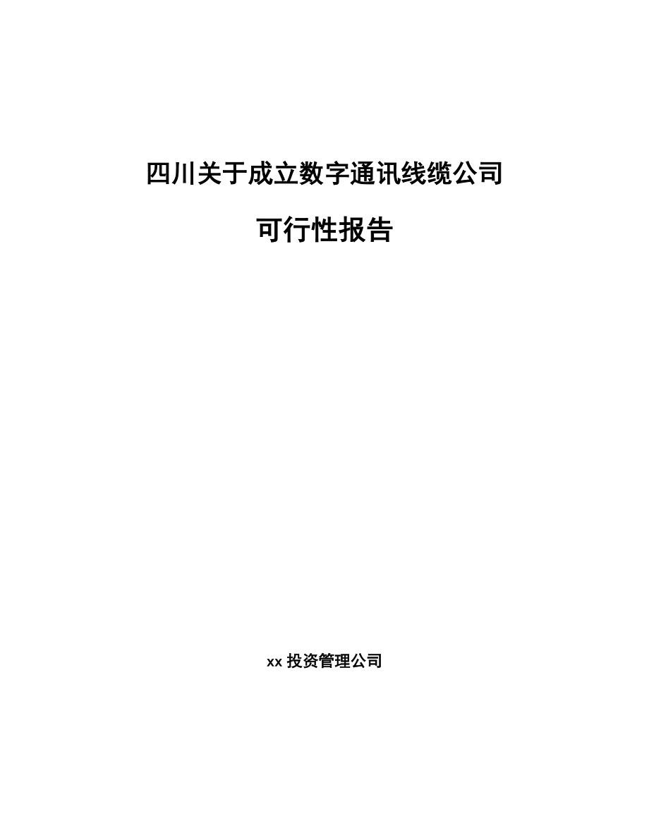 四川关于成立数字通讯线缆公司可行性报告_第1页