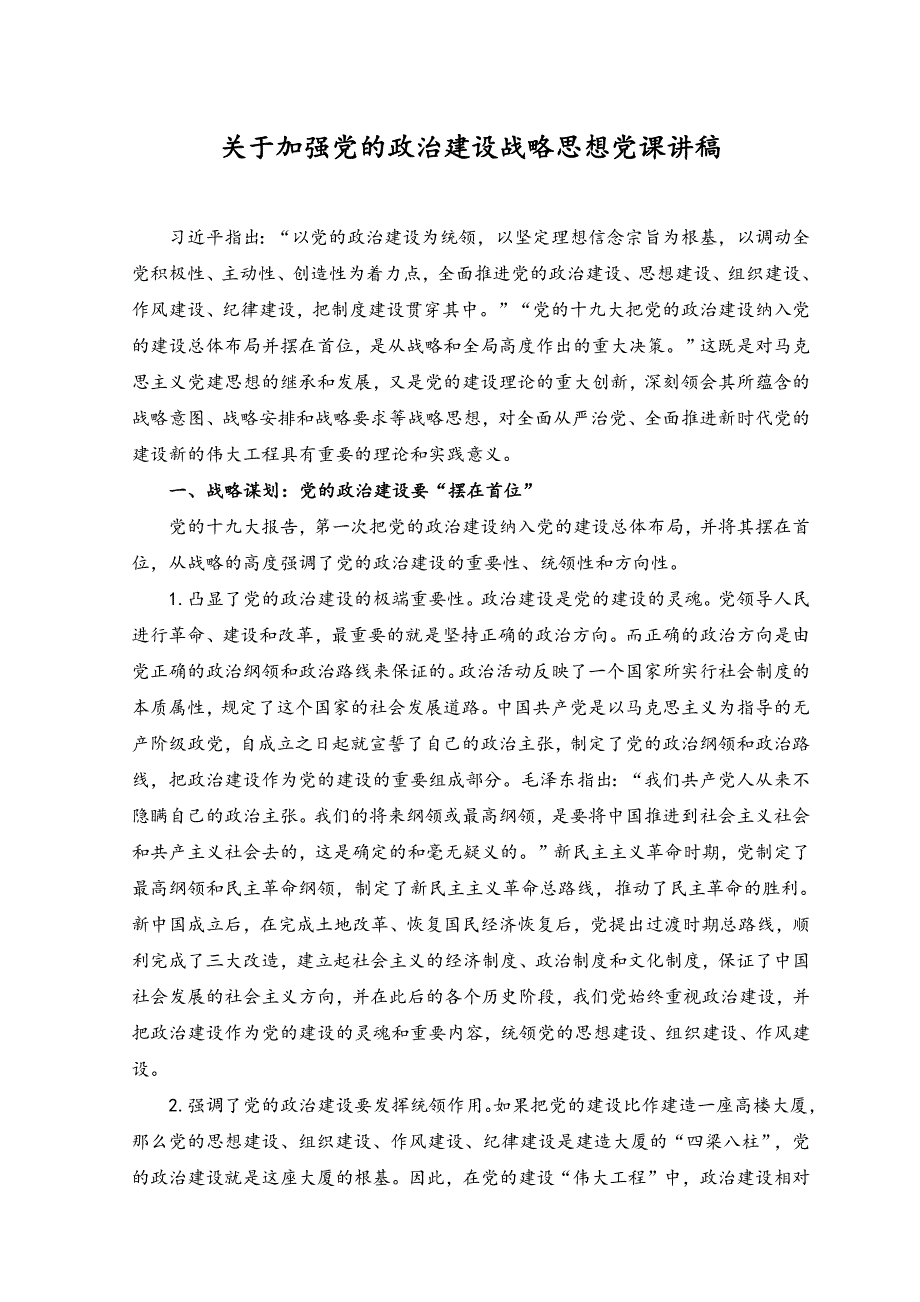 （2篇）2023年党课讲稿+关于加强党的政治建设战略思想党课讲稿.docx_第1页