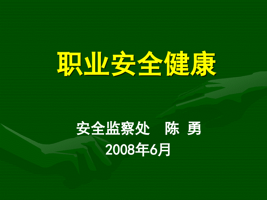 职业安全健康08613_第1页