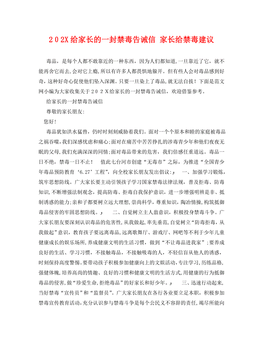 给家长的一封禁毒告诫信家长给禁毒建议_第1页