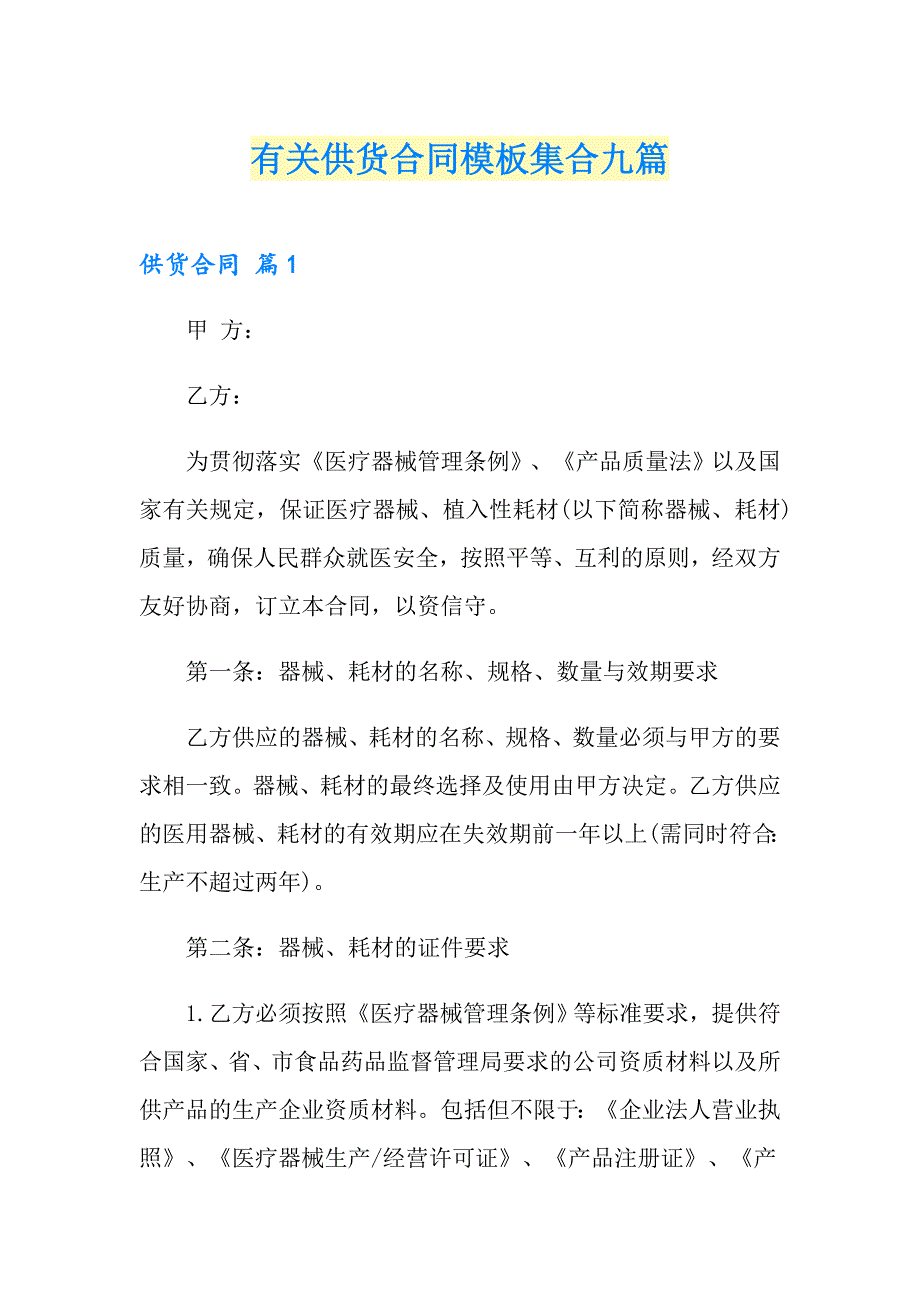 有关供货合同模板集合九篇_第1页