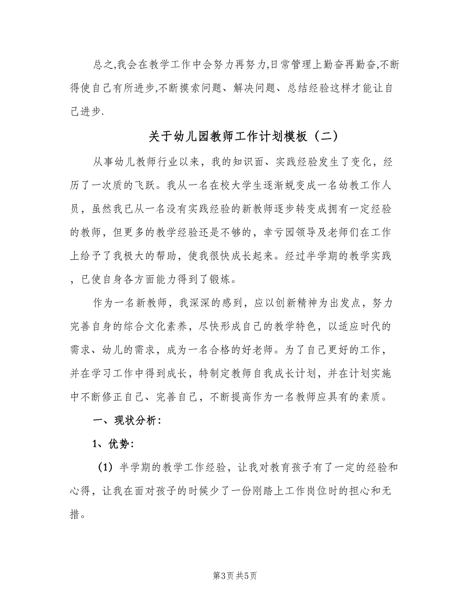 关于幼儿园教师工作计划模板（二篇）.doc_第3页