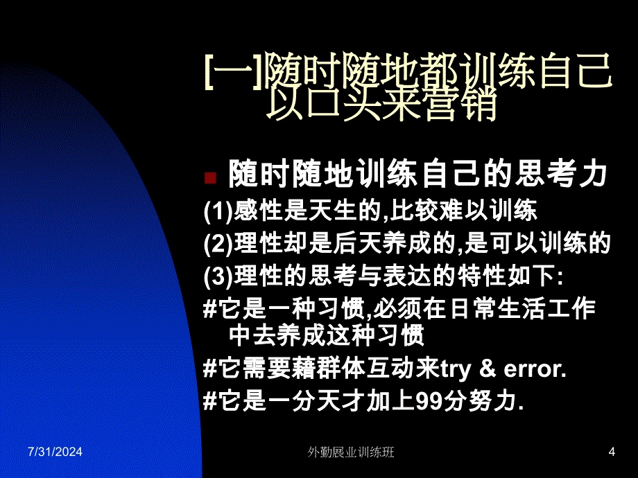 《分钟营销口才训练》PPT课件.ppt_第4页