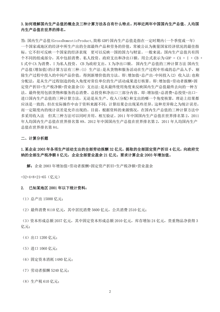 电大国民经济核算形成性考核册作业本作业汇总_第2页