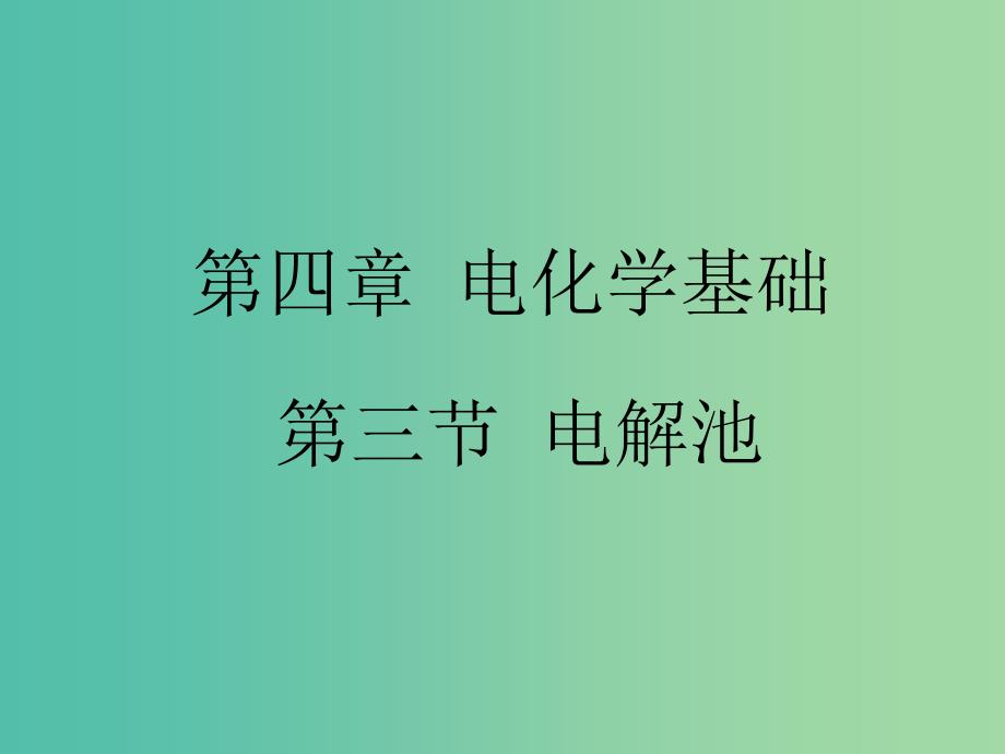 高中化学 4.3《电解池》课件1 新人教版选修4.ppt_第1页