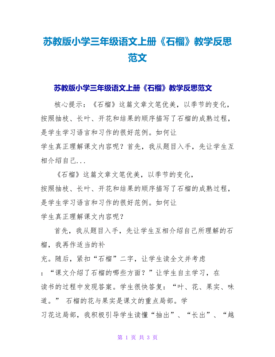 苏教版小学三年级语文上册《石榴》教学反思范文.doc_第1页