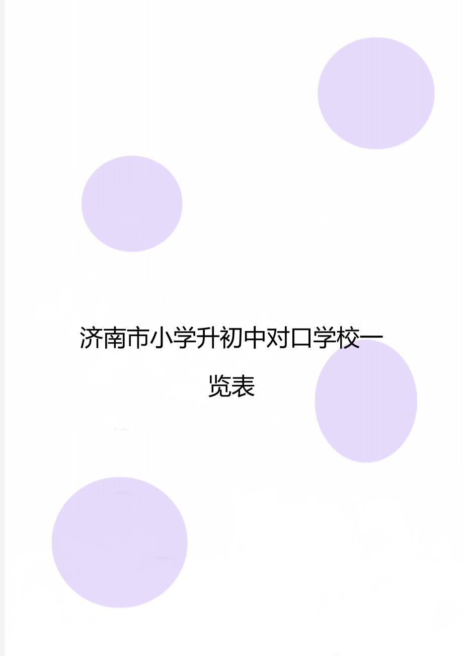 济南市小学升初中对口学校一览表_第1页