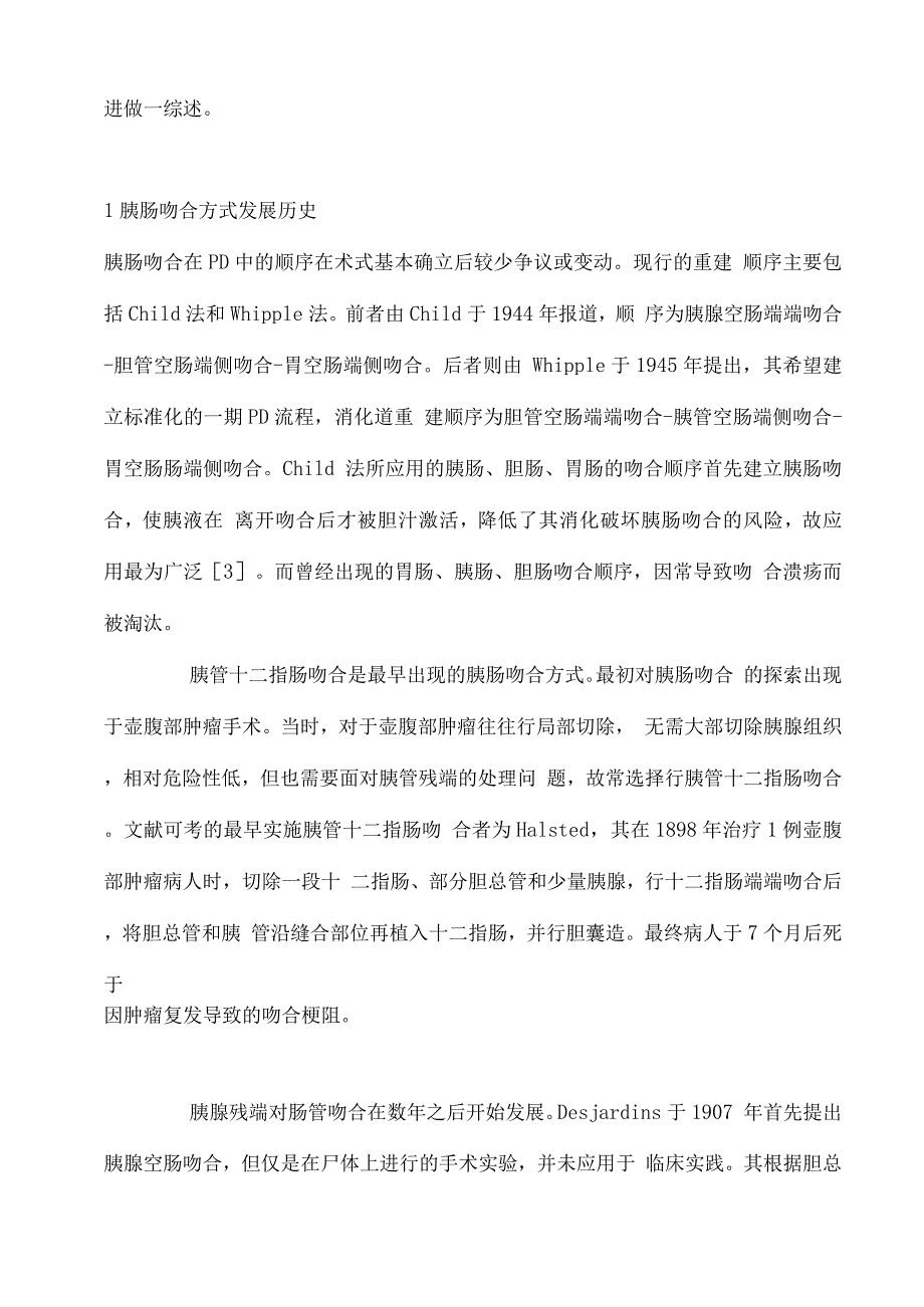 2022胰肠吻合方式发展历史与现状.docx_第2页