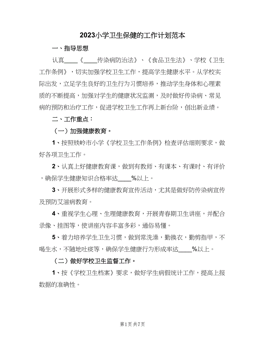 2023小学卫生保健的工作计划范本（二篇）.doc_第1页