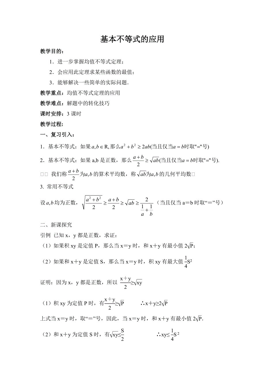 基本不等式的应用文_第1页