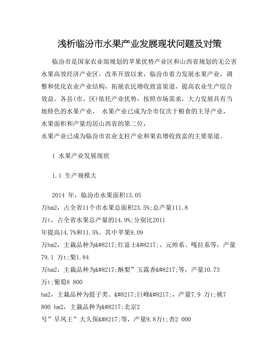 2745095860浅析临汾市水果产业发展现状问题及对策_第1页