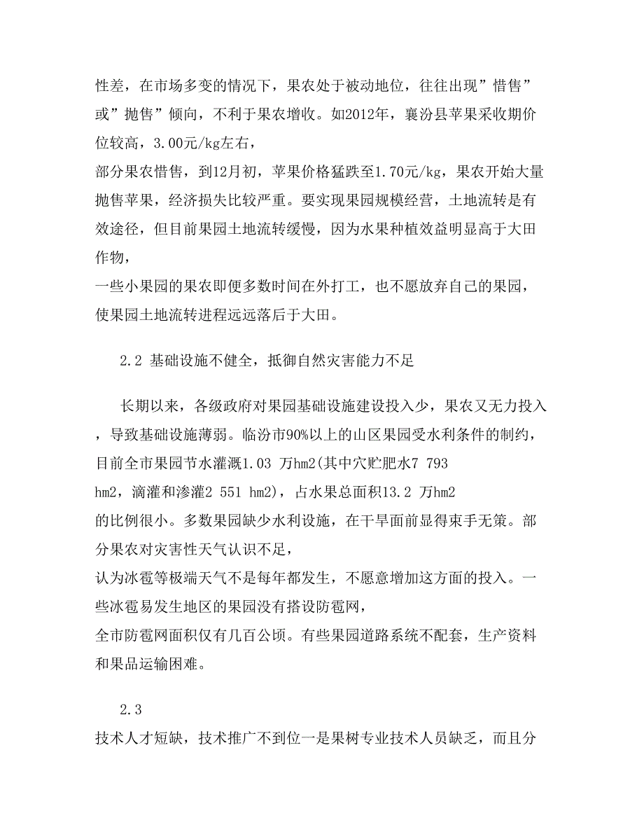 2745095860浅析临汾市水果产业发展现状问题及对策_第4页