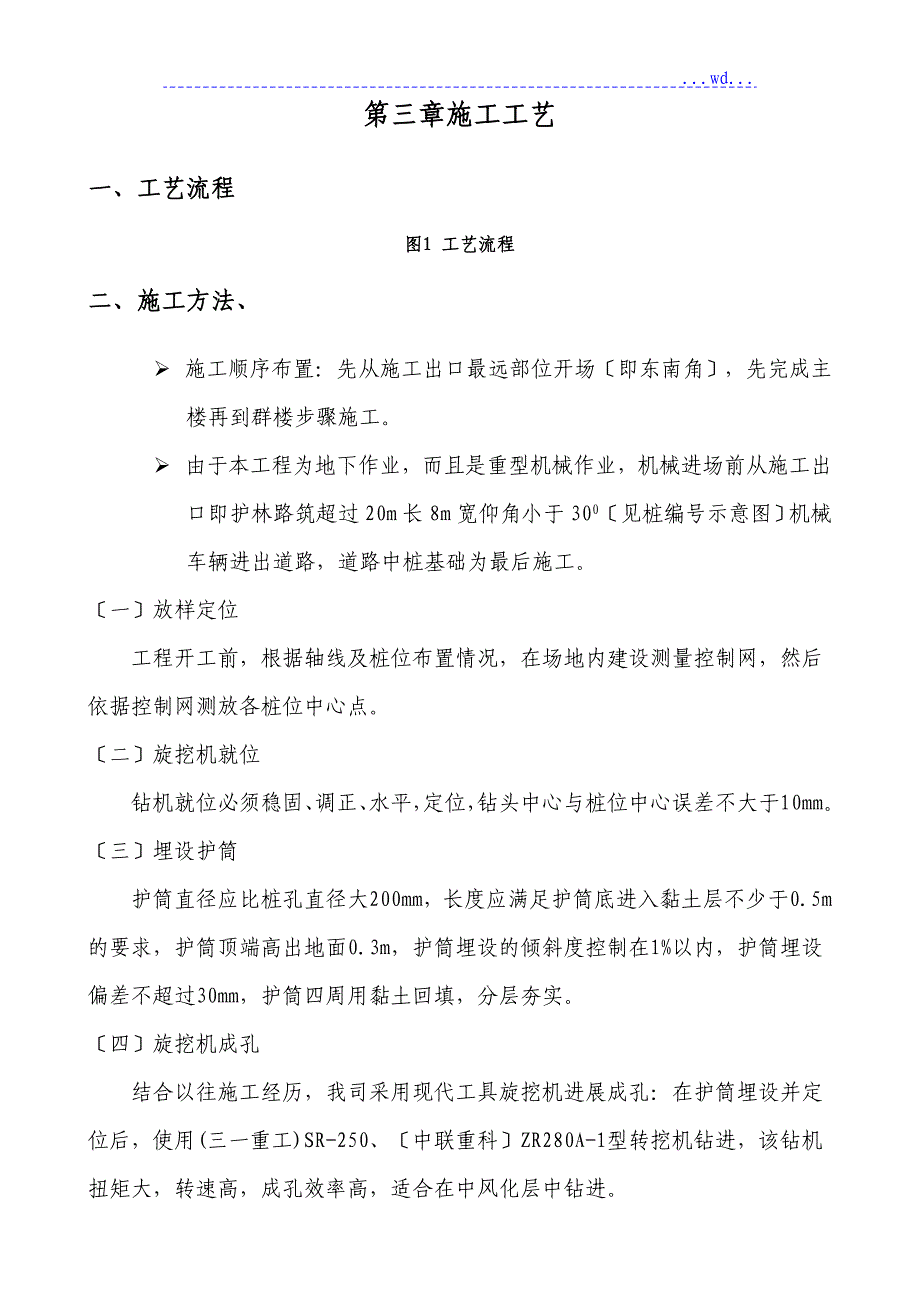 城中村改造项目拟建高层住宅楼工程旋挖灌注桩专项的施工方案_第4页