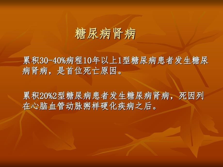 糖尿病微血管并发症课件_第5页