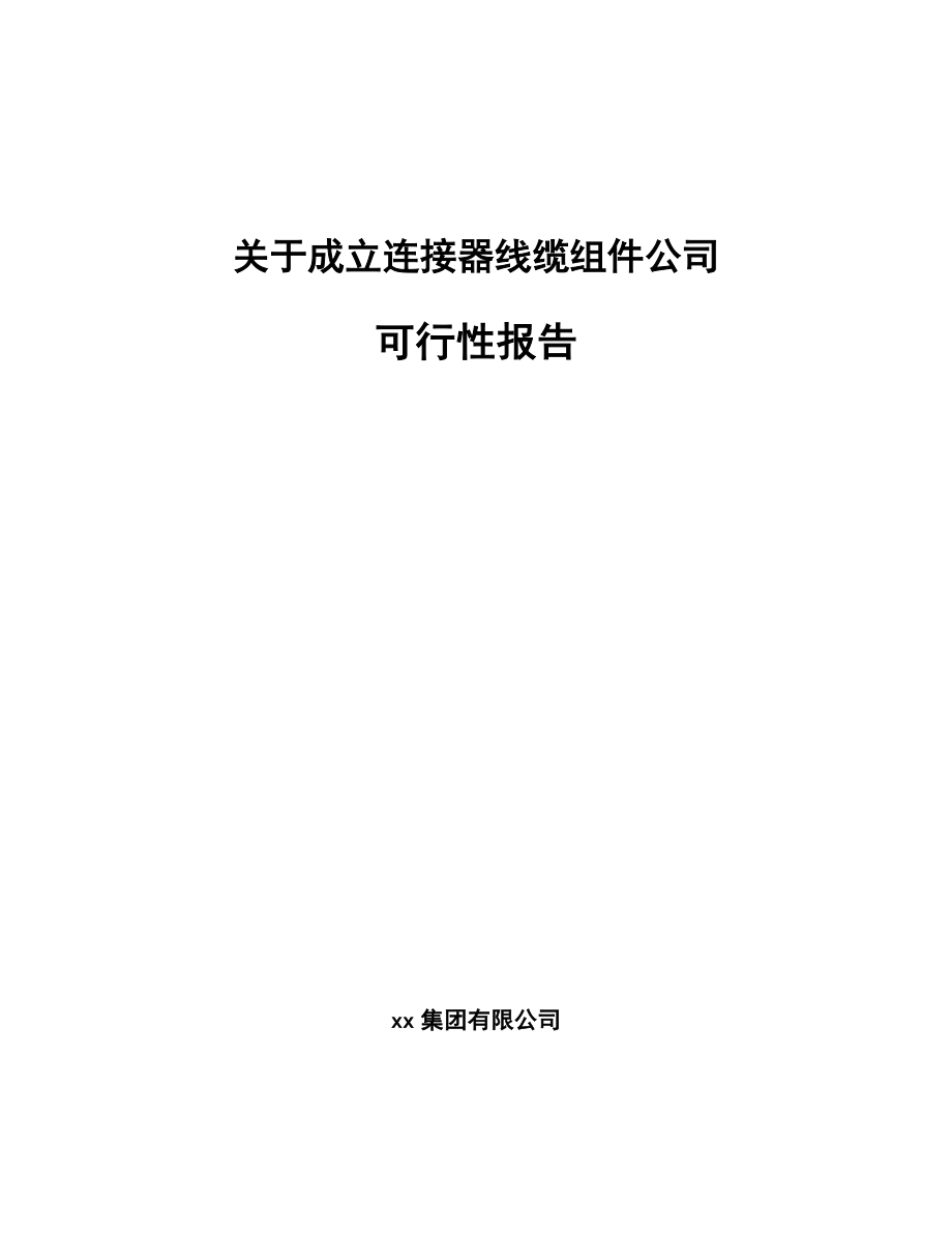 关于成立连接器线缆组件公司可行性报告_第1页