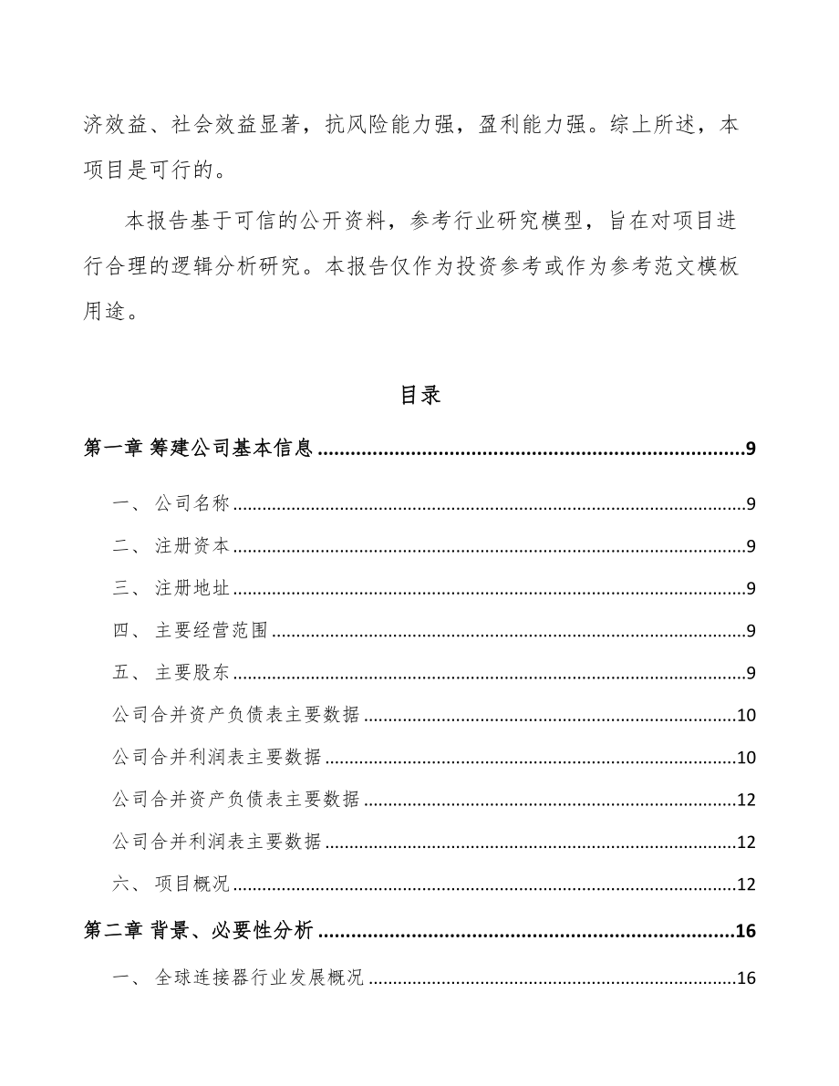 关于成立连接器线缆组件公司可行性报告_第3页