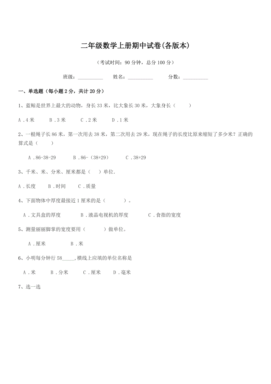 2018学年人教版二年级数学上册期中试卷(各版本).docx_第1页