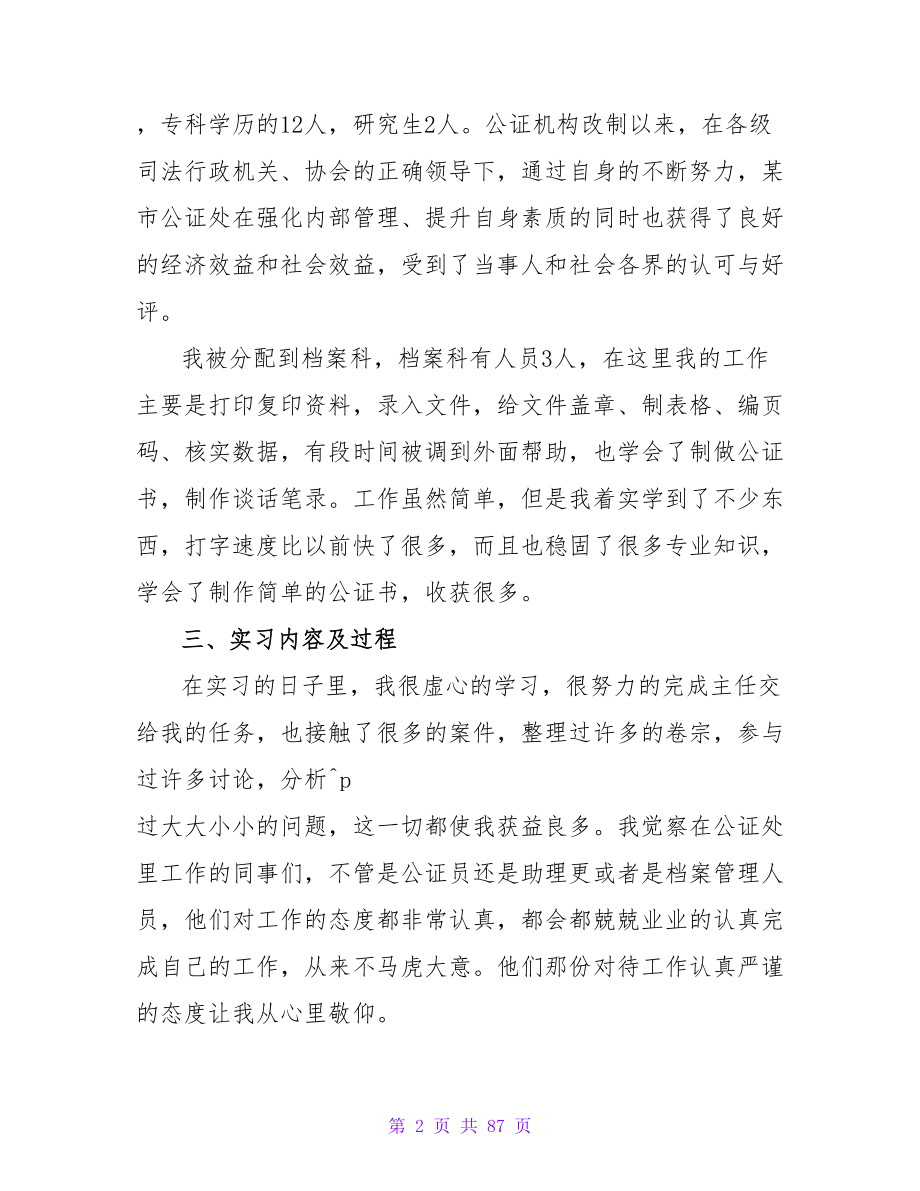 优秀公证员助理实习报告_第2页