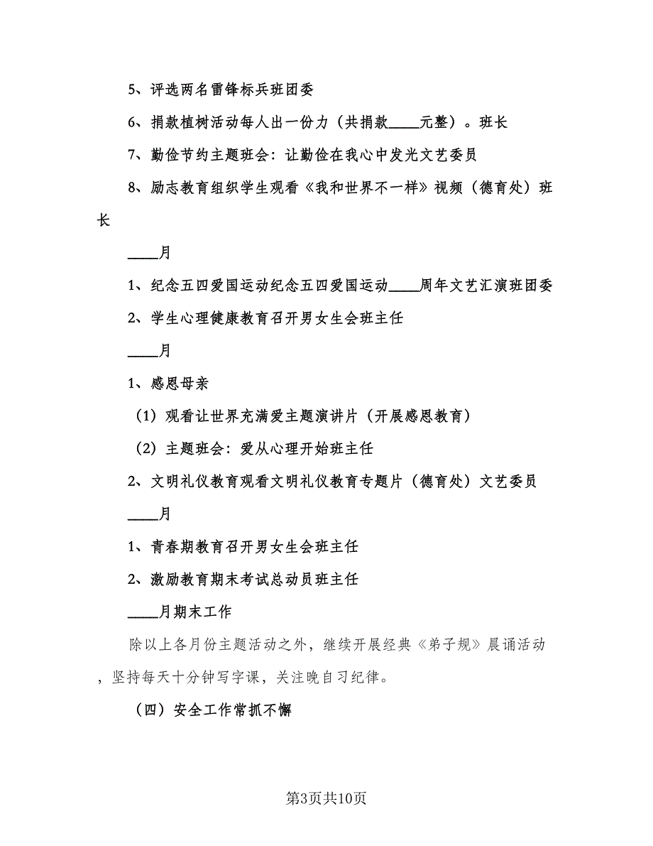 2023年班主任学期德育工作计划标准样本（三篇）.doc_第3页