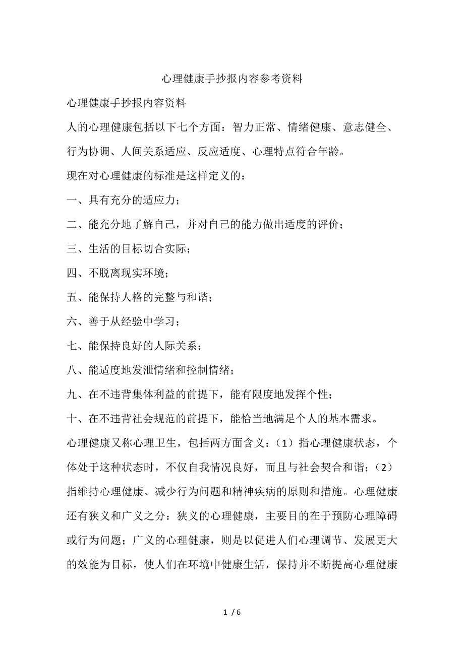心理健康手抄报内容参考资料.doc_第1页