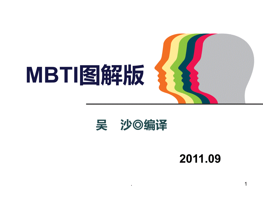 MBTI图解版PPT课件_第1页