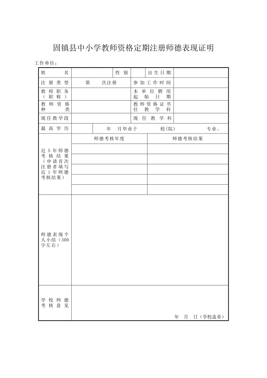 中小学教师资格定期注册师德表现证明.doc_第1页