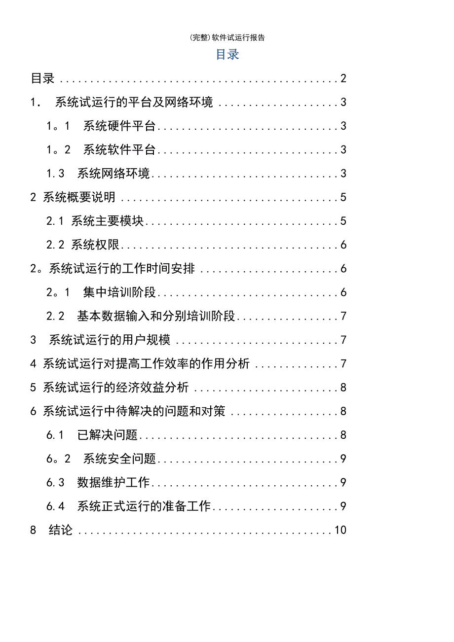 (最新整理)软件试运行报告_第3页