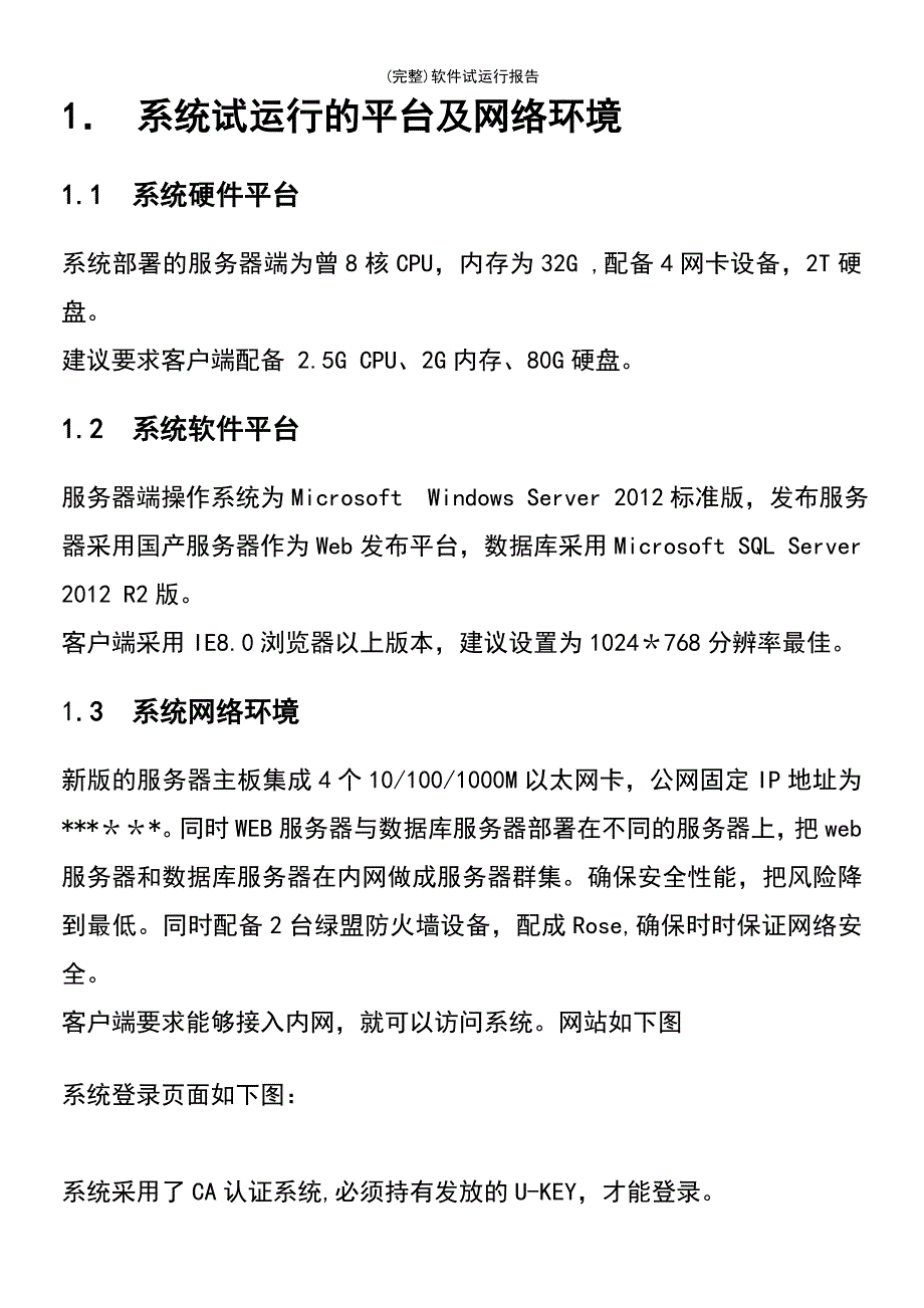 (最新整理)软件试运行报告_第4页