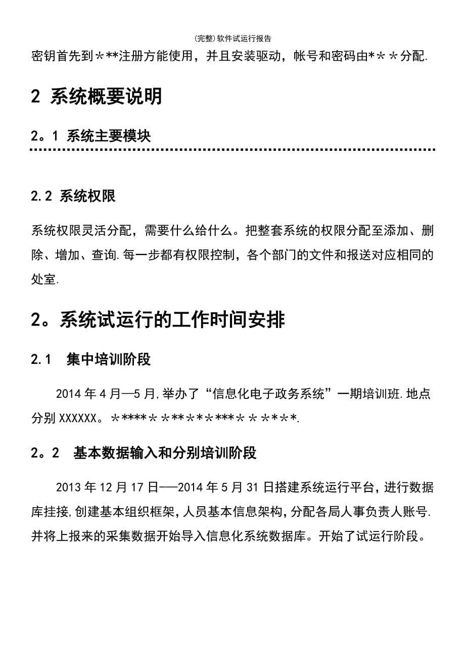 (最新整理)软件试运行报告_第5页