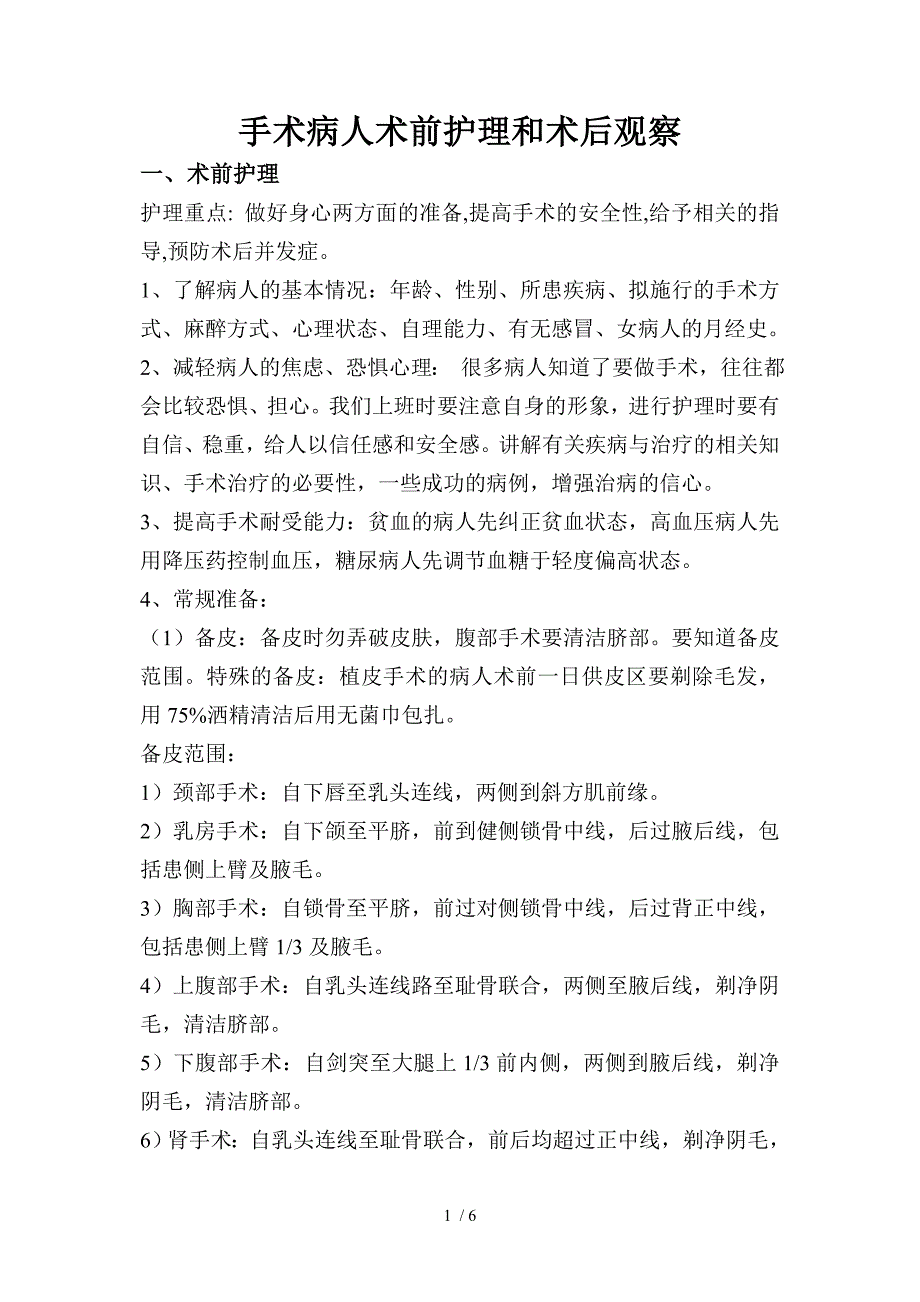 手术病人术前护理和术后观察_第1页