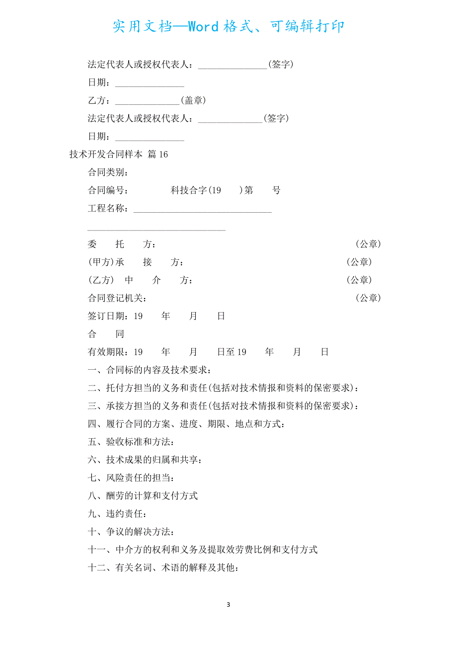 技术开发合同样本（汇编17篇）.docx_第3页