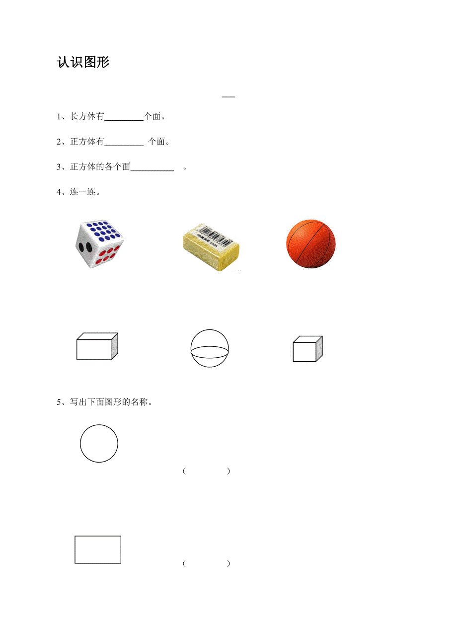 小学数学苏教版一年级上册《认识图形》课后练习_第1页