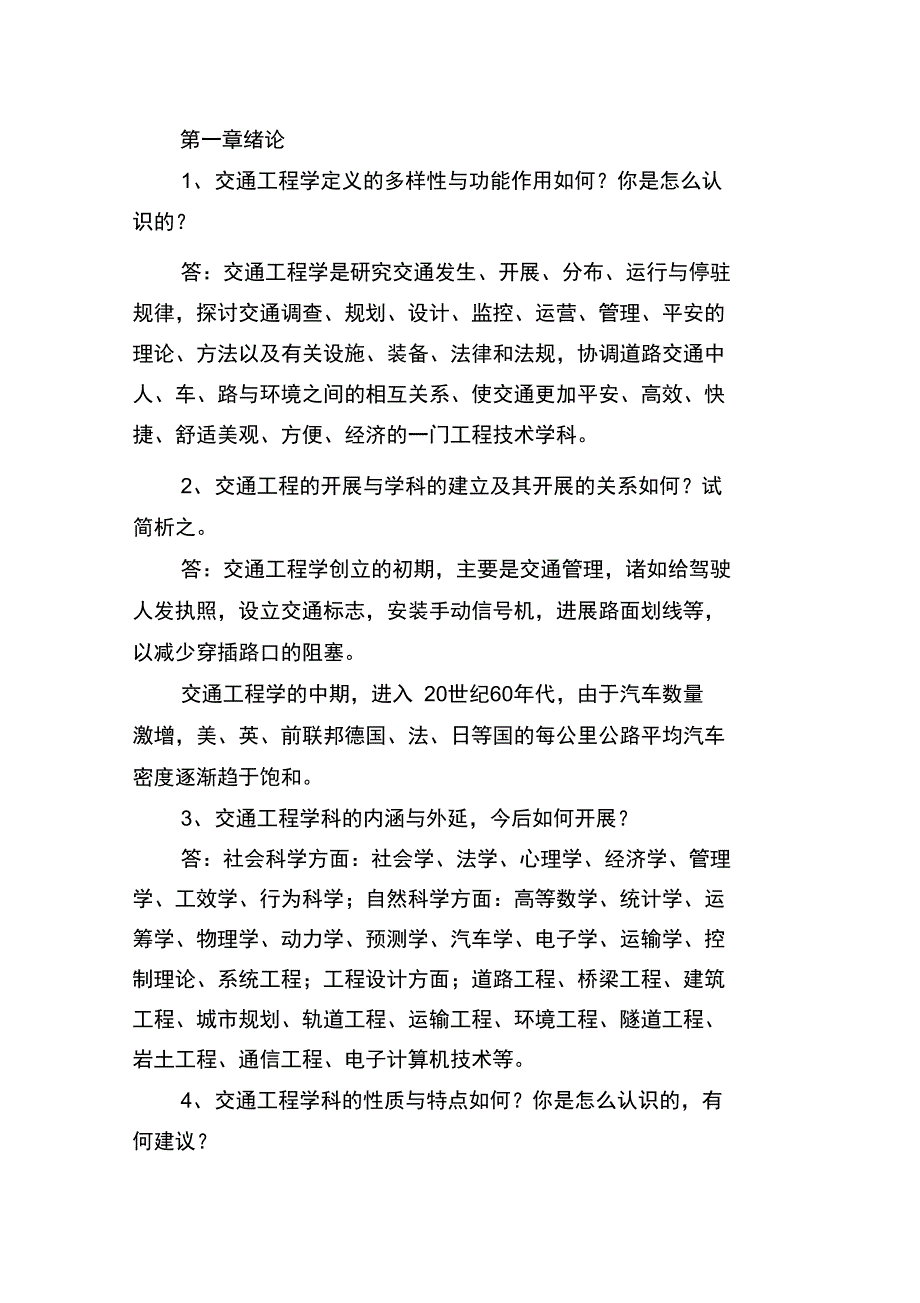 交通工程总论1章2章3章答案_第1页