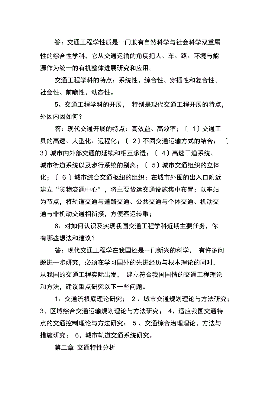 交通工程总论1章2章3章答案_第2页