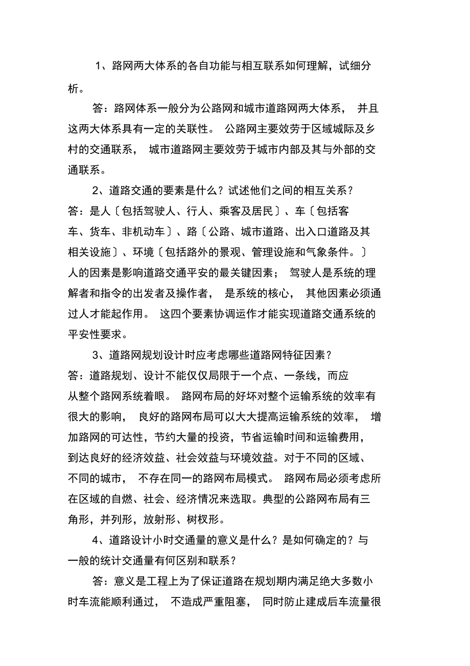 交通工程总论1章2章3章答案_第3页