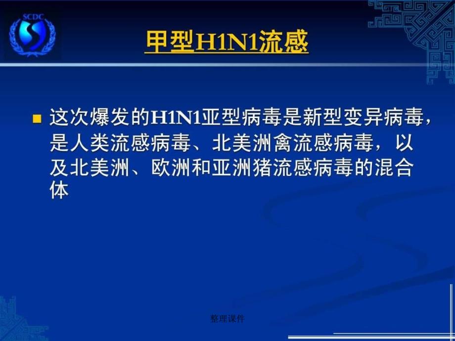 h1n1流感pt演示文稿模板_第4页