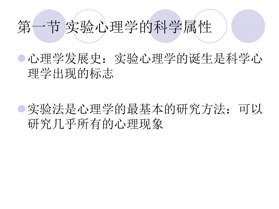 实验心理学第一讲实验心理学的诞生和概述_第3页