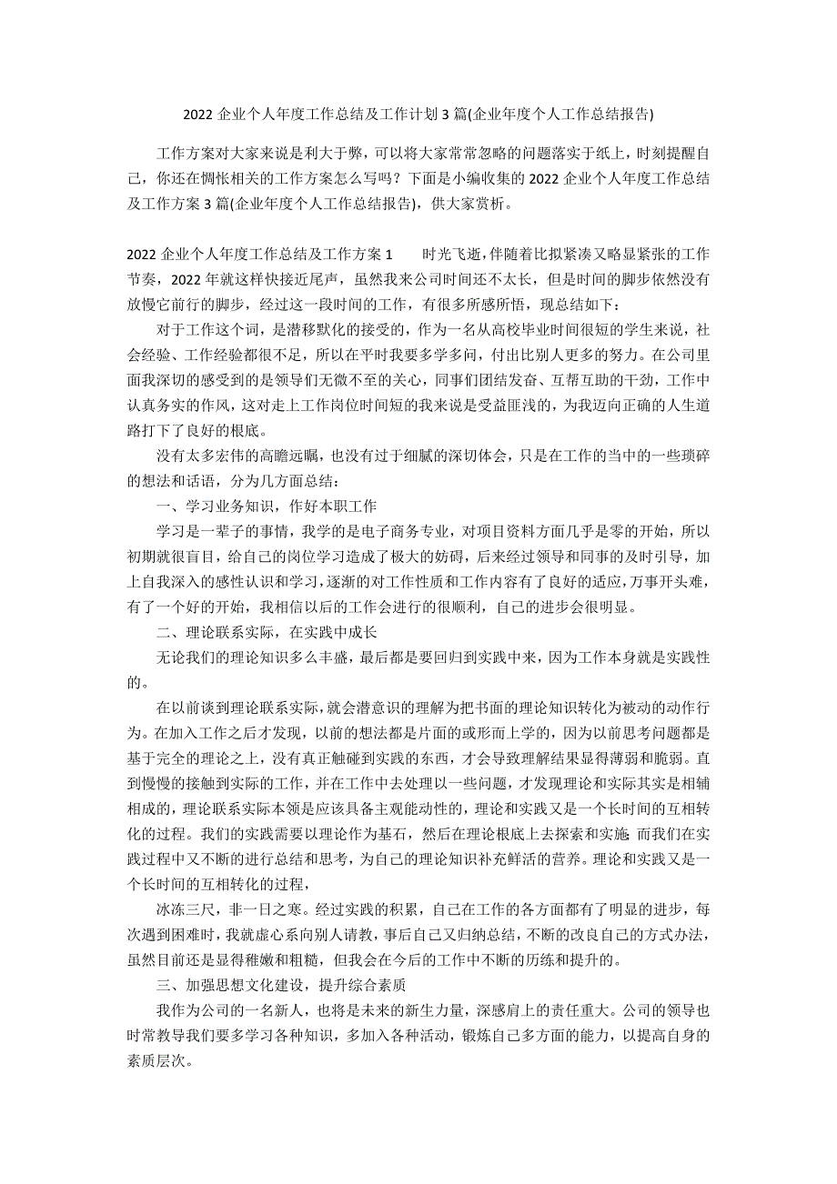 2022企业个人年度工作总结及工作计划3篇(企业年度个人工作总结报告)_第1页