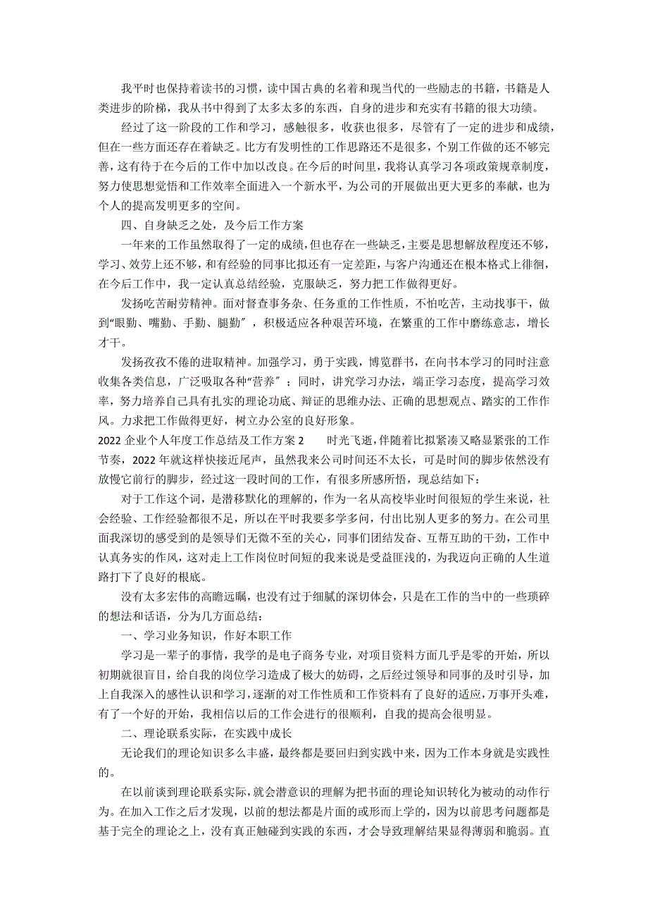 2022企业个人年度工作总结及工作计划3篇(企业年度个人工作总结报告)_第2页