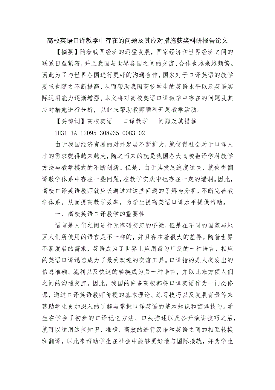 高校英语口译教学中存在的问题及其应对措施获奖科研报告论文.docx_第1页