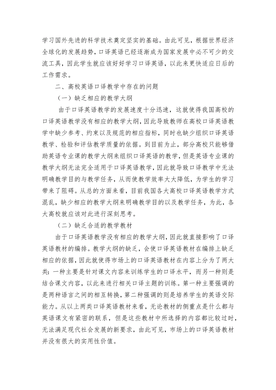 高校英语口译教学中存在的问题及其应对措施获奖科研报告论文.docx_第2页