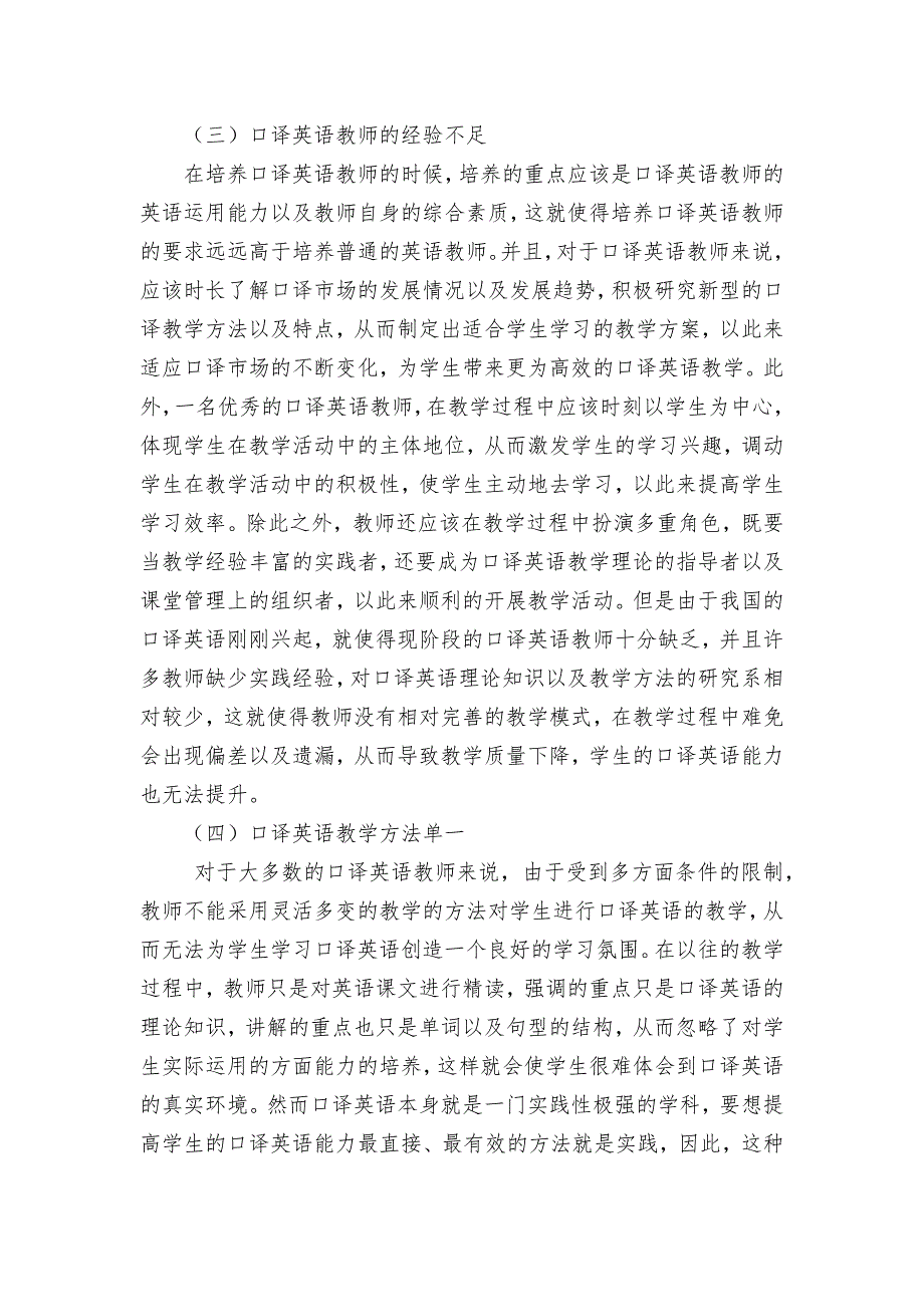 高校英语口译教学中存在的问题及其应对措施获奖科研报告论文.docx_第3页