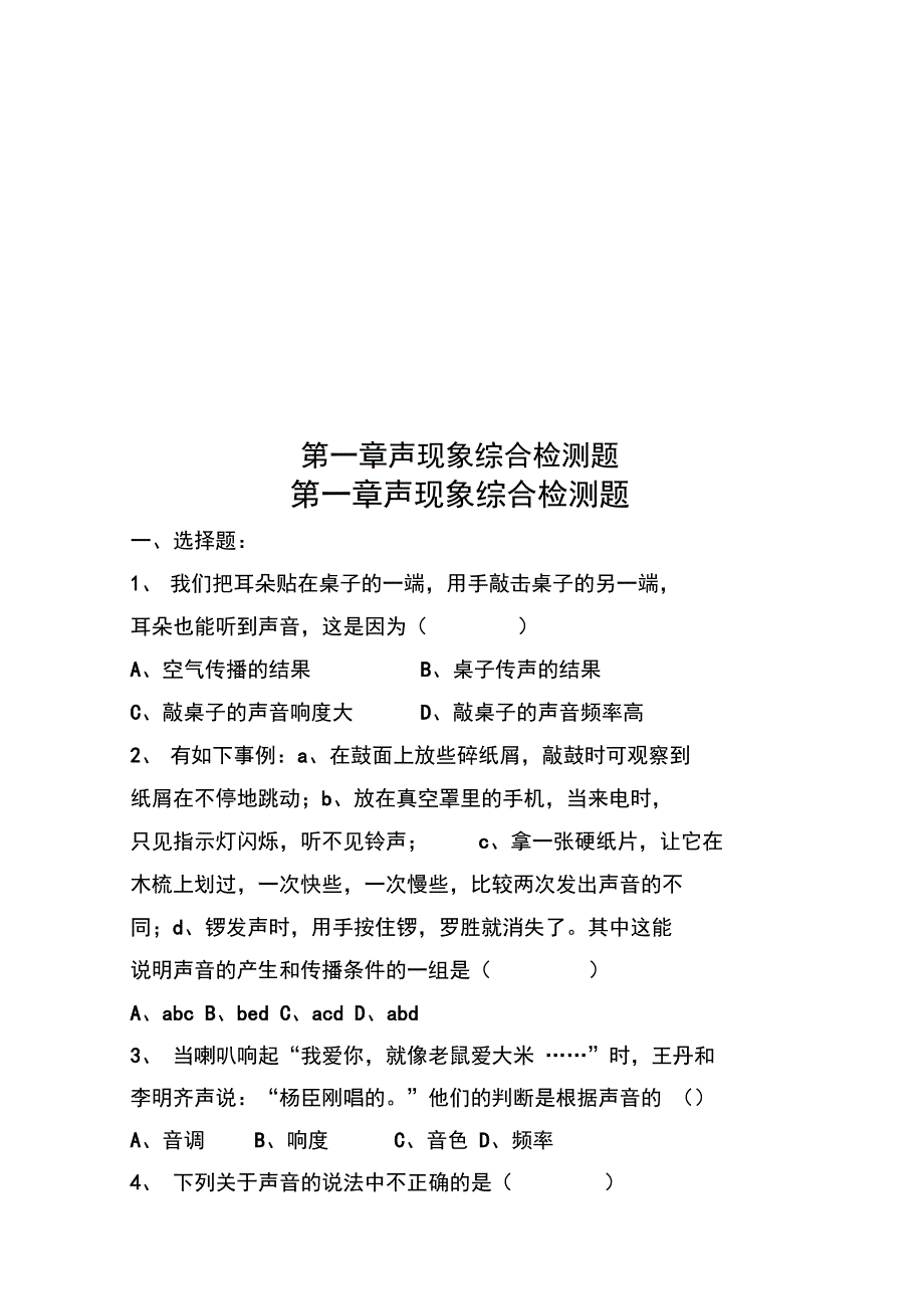 第一章声现象综合检测题_第1页