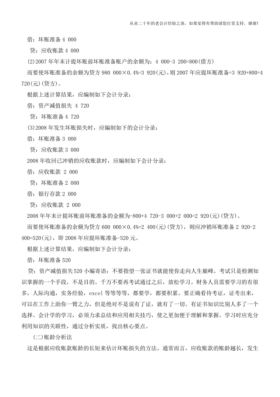 解读坏账的准备计提比例【会计实务经验之谈】.doc_第2页