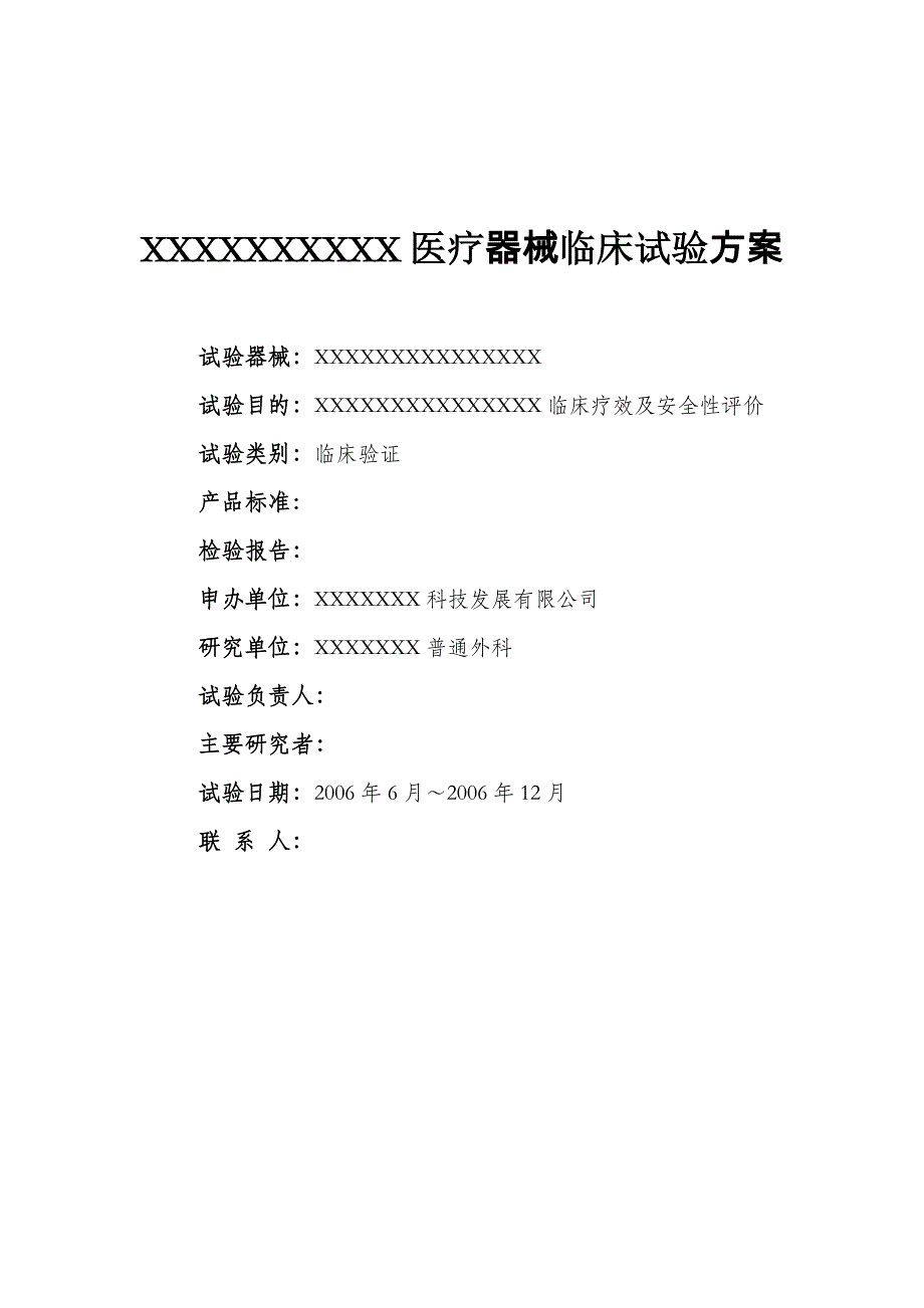 (完整版)医疗器械临床试验方案_第1页