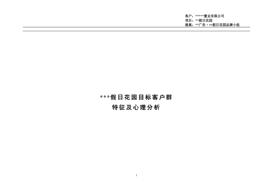 某假日花园目标客户群特征及心理分析_第1页