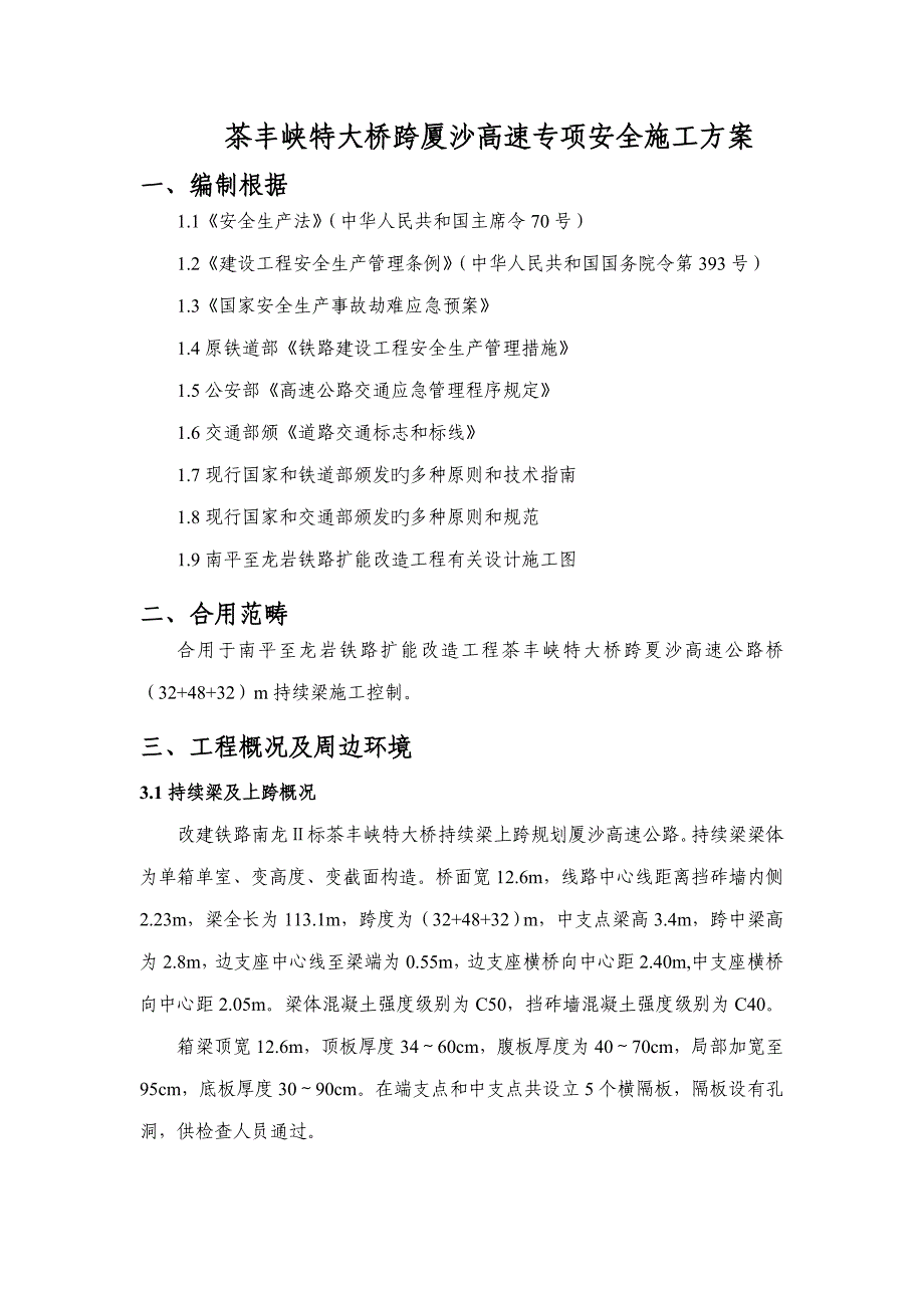 高速连续梁专项安全综合施工专题方案培训资料_第3页