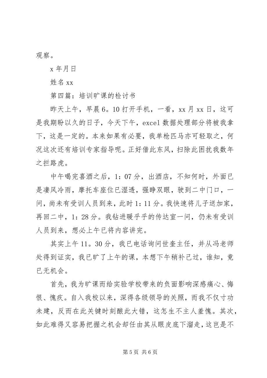 2023年第一篇培训检讨书.docx_第5页