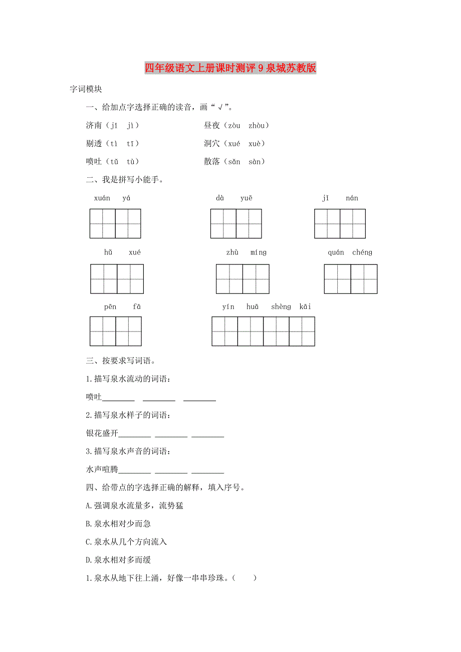 四年级语文上册课时测评9泉城苏教版_第1页