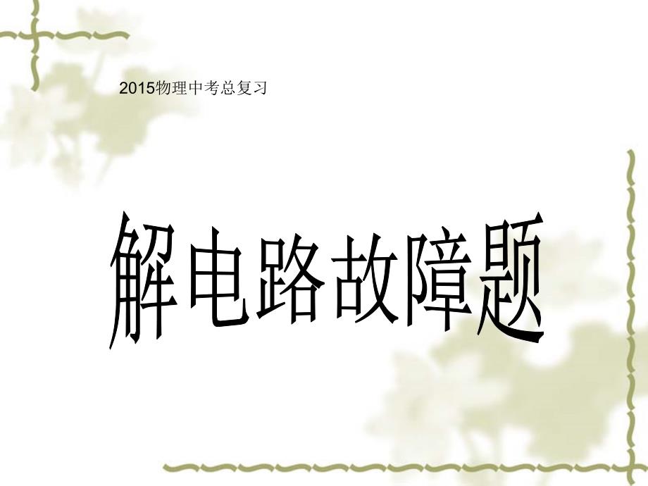 新人教版九年级物理总复习电路故障分析课件_第1页